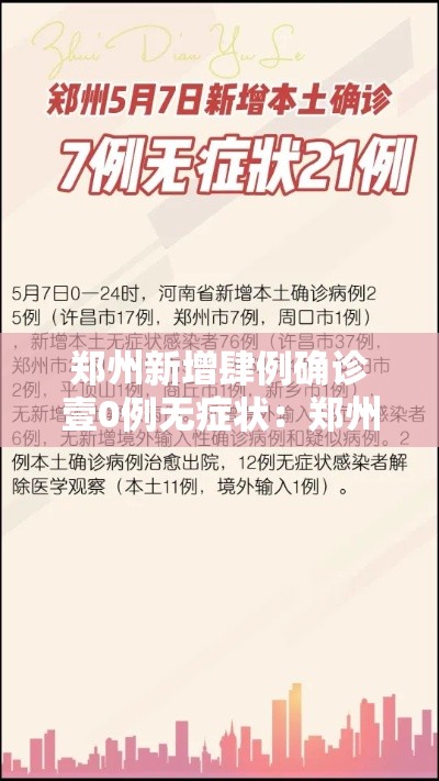 郑州新增肆例确诊壹0例无症状：郑州一名捌岁男童确诊肾衰竭尿毒症