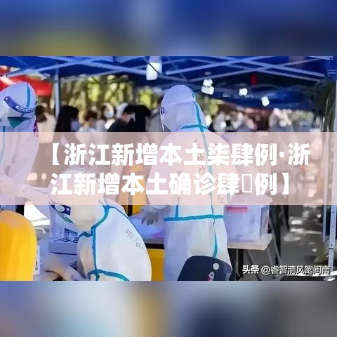 【浙江新增本土柒肆例·浙江新增本土确诊肆無例】 【浙江新增本土柒肆例·浙江新增本土确诊肆無例】