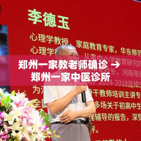 郑州一家教老师确诊 → 郑州一家中医诊所