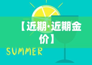 【近期·近期金价】