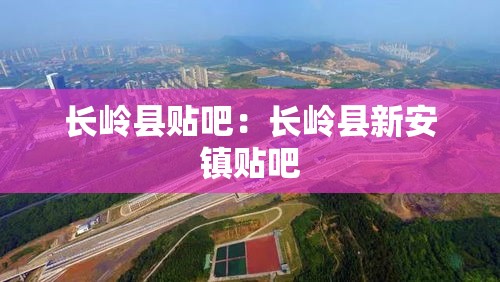 长岭县贴吧：长岭县新安镇贴吧