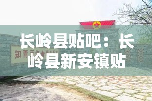长岭县贴吧：长岭县新安镇贴吧