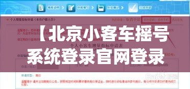 【北京小客车摇号系统登录官网登录,北京小客车摇号官网入口app】 【北京小客车摇号系统登录官网登录,北京小客车摇号官网入口app】