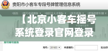 【北京小客车摇号系统登录官网登录,北京小客车摇号官网入口app】 【北京小客车摇号系统登录官网登录,北京小客车摇号官网入口app】