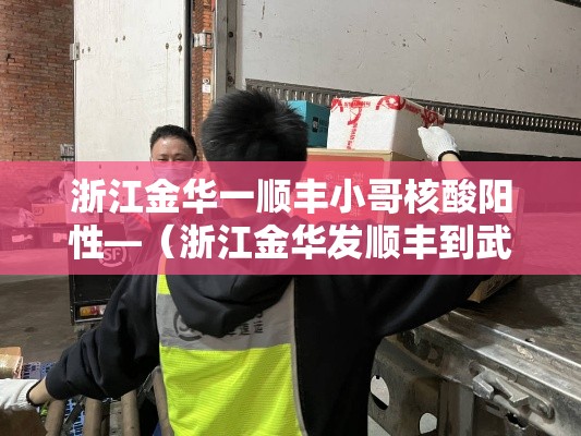 浙江金华一顺丰小哥核酸阳性—（浙江金华发顺丰到武汉要多久）