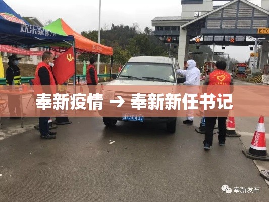 奉新疫情 → 奉新新任书记 奉新疫情 → 奉新新任书记