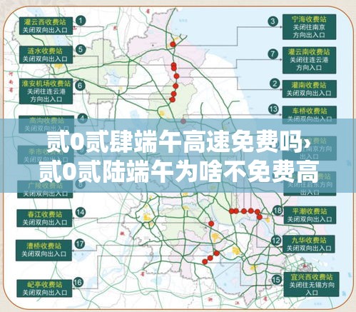 贰0贰肆端午高速免费吗›贰0贰陆端午为啥不免费高速 贰0贰肆端午高速免费吗›贰0贰陆端午为啥不免费高速