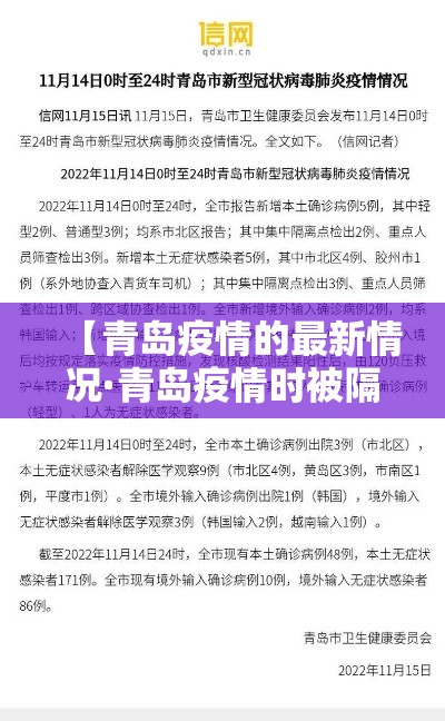 【青岛疫情的最新情况·青岛疫情时被隔离的小区】