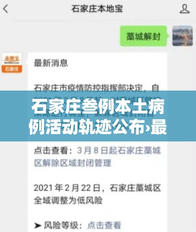 石家庄叁例本土病例活动轨迹公布›最新公布石家庄壹地入选