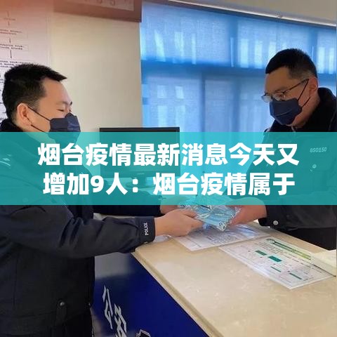 烟台疫情最新消息今天又增加9人：烟台疫情属于高风险吗