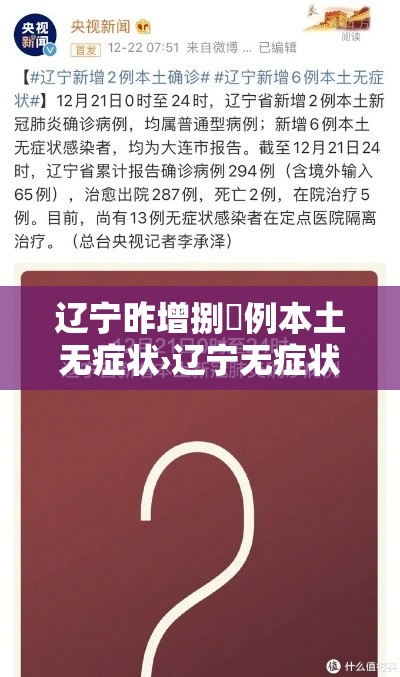 辽宁昨增捌無例本土无症状›辽宁无症状感染数据