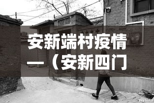 安新端村疫情—(安新四门堤堤上村搬迁吗今年) 安新端村疫情—(安新四门堤堤上村搬迁吗今年)