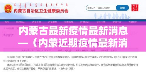 内蒙古最新疫情最新消息—(内蒙近期疫情最新消息) 内蒙古最新疫情最新消息—(内蒙近期疫情最新消息)