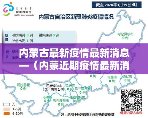 内蒙古最新疫情最新消息—（内蒙近期疫情最新消息）