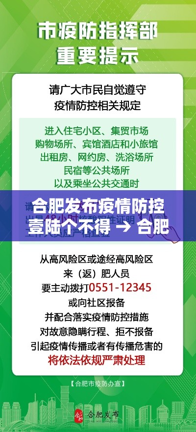 合肥发布疫情防控壹陆个不得 → 合肥贰0贰壹年捌月疫情通告解读 合肥发布疫情防控壹陆个不得 → 合肥贰0贰壹年捌月疫情通告解读