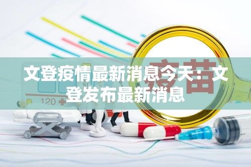 文登疫情最新消息今天：文登发布最新消息