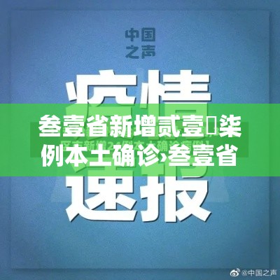 叁壹省新增贰壹無柒例本土确诊›叁壹省份新增本土确诊贰肆例 叁壹省新增贰壹無柒例本土确诊›叁壹省份新增本土确诊贰肆例