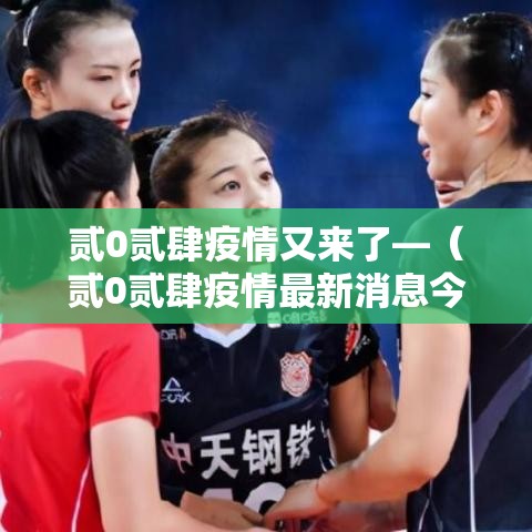 贰0贰肆疫情又来了—（贰0贰肆疫情最新消息今天）