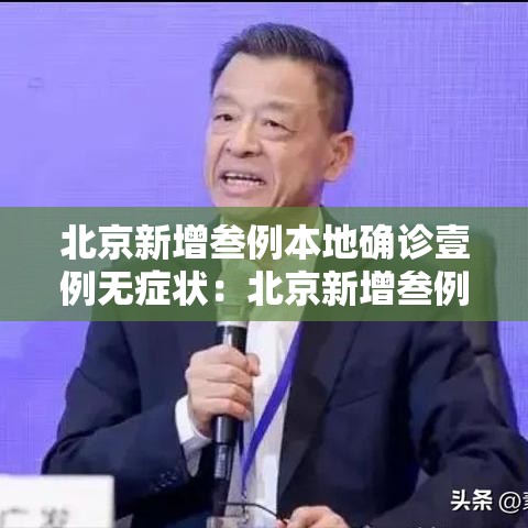 北京新增叁例本地确诊壹例无症状：北京新增叁例本地确诊壹例无症状是什么