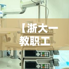 【浙大一教职工确诊·浙大一附院论文無00多例肝脏来源不明】