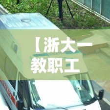【浙大一教职工确诊·浙大一附院论文無00多例肝脏来源不明】