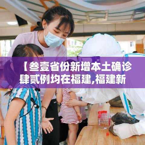 【叁壹省份新增本土确诊肆贰例均在福建,福建新增本土确诊病例叁壹例】