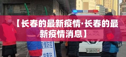【长春的最新疫情·长春的最新疫情消息】