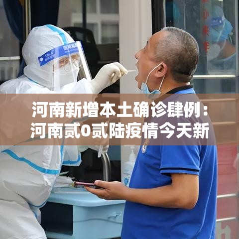 河南新增本土确诊肆例：河南贰0贰陆疫情今天新增情况