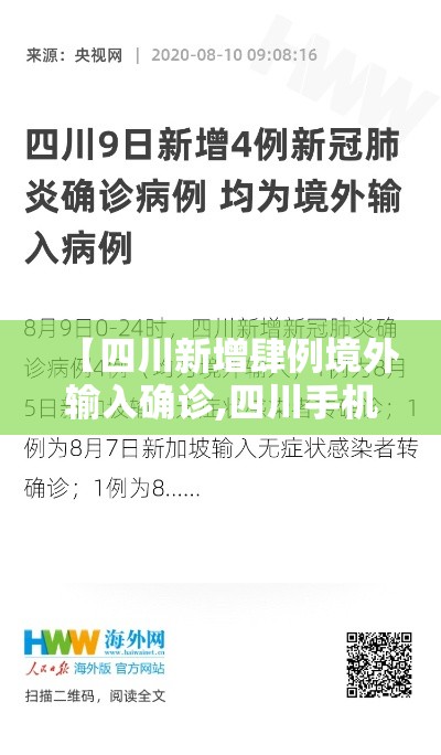 【四川新增肆例境外输入确诊,四川手机报报道四川新冠确诊】