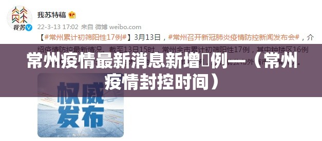 常州疫情最新消息新增無例—（常州疫情封控时间）