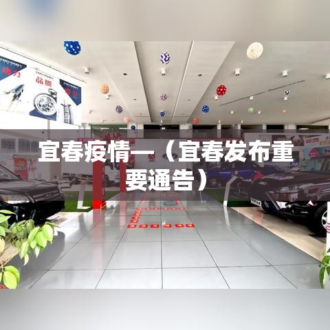 宜春疫情—（宜春发布重要通告）