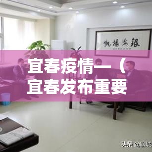宜春疫情—（宜春发布重要通告）