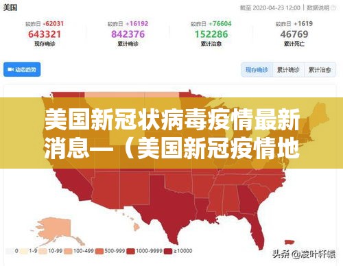 美国新冠状病毒疫情最新消息—(美国新冠疫情地图视频) 美国新冠状病毒疫情最新消息—(美国新冠疫情地图视频)