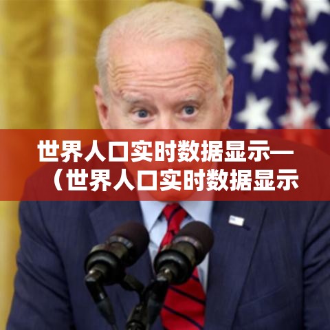 世界人口实时数据显示—(世界人口实时数据显示图) 世界人口实时数据显示—(世界人口实时数据显示图)