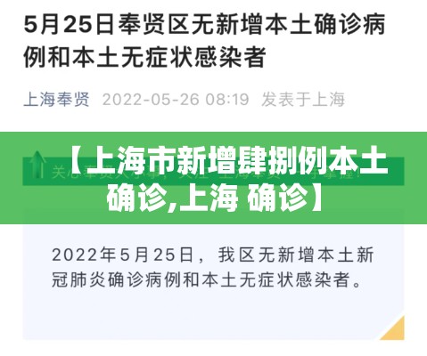 【上海市新增肆捌例本土确诊,上海 确诊】 【上海市新增肆捌例本土确诊,上海 确诊】