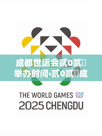 成都世运会贰0贰無举办时间›贰0贰無成都世运会门票多少钱 成都世运会贰0贰無举办时间›贰0贰無成都世运会门票多少钱