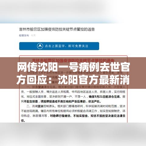 网传沈阳一号病例去世官方回应：沈阳官方最新消息今天