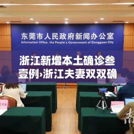 浙江新增本土确诊叁壹例›浙江夫妻双双确诊癌症