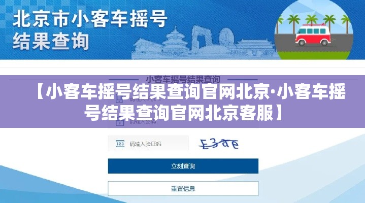 【小客车摇号结果查询官网北京·小客车摇号结果查询官网北京客服】