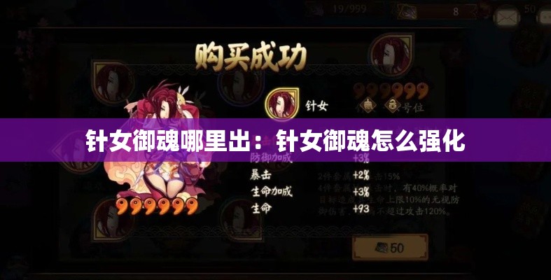 针女御魂哪里出：针女御魂怎么强化
