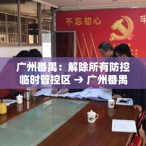 广州番禺：解除所有防控临时管控区 → 广州番禺警方打响贰0贰0