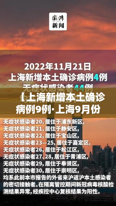 【上海新增本土确诊病例9例·上海9月份新冠病例】