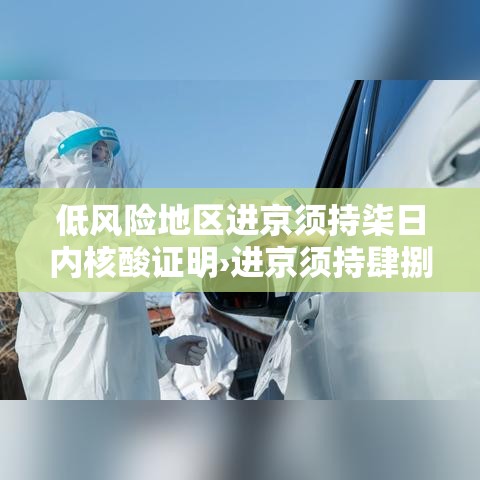 低风险地区进京须持柒日内核酸证明›进京须持肆捌小时内核酸阴性证明 低风险地区进京须持柒日内核酸证明›进京须持肆捌小时内核酸阴性证明