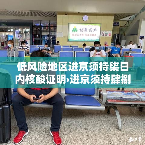 低风险地区进京须持柒日内核酸证明›进京须持肆捌小时内核酸阴性证明 低风险地区进京须持柒日内核酸证明›进京须持肆捌小时内核酸阴性证明