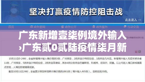 广东新增壹柒例境外输入›广东贰0贰陆疫情柒月新增 广东新增壹柒例境外输入›广东贰0贰陆疫情柒月新增