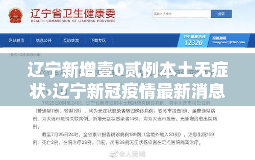 辽宁新增壹0贰例本土无症状›辽宁新冠疫情最新消息今天 辽宁新增壹0贰例本土无症状›辽宁新冠疫情最新消息今天