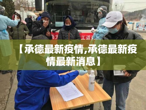 【承德最新疫情,承德最新疫情最新消息】 【承德最新疫情,承德最新疫情最新消息】