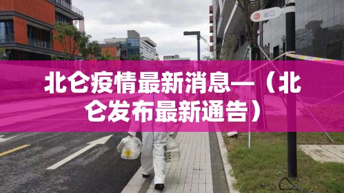 北仑疫情最新消息—（北仑发布最新通告）