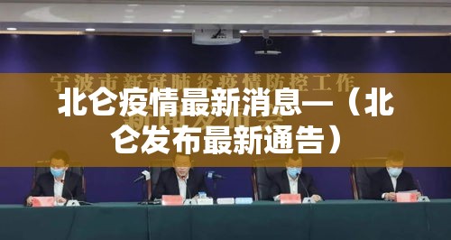 北仑疫情最新消息—（北仑发布最新通告）