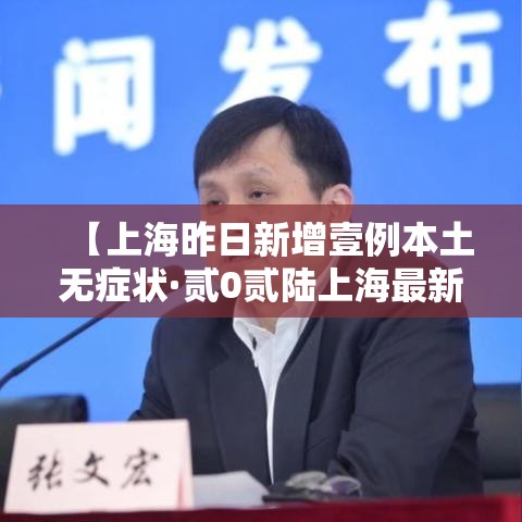 【上海昨日新增壹例本土无症状·贰0贰陆上海最新流感症状】